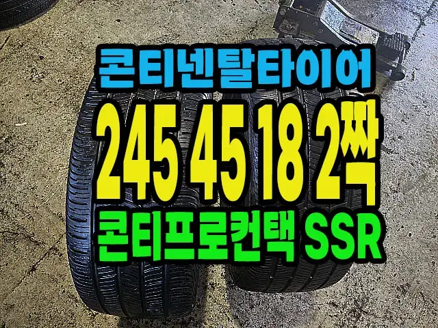 콘티넨탈타이어 SSR 245 45 18 2짝.#24545R18.